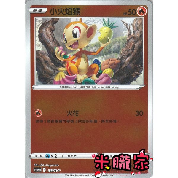 單卡販售 特典卡 閃卡 小火焰猴 PROMO 133/S-P 寶可夢中文卡牌 