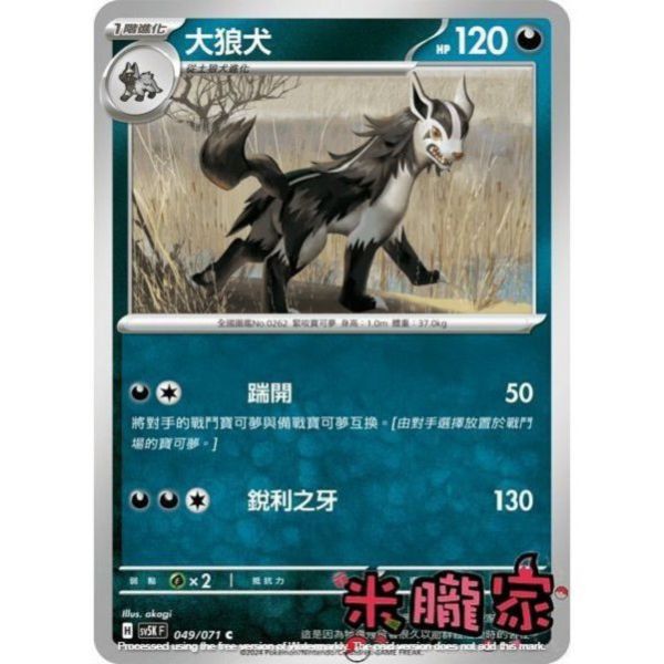 單卡販售 大狼犬 SV5K 049/071 C 寶可夢中文卡牌 
