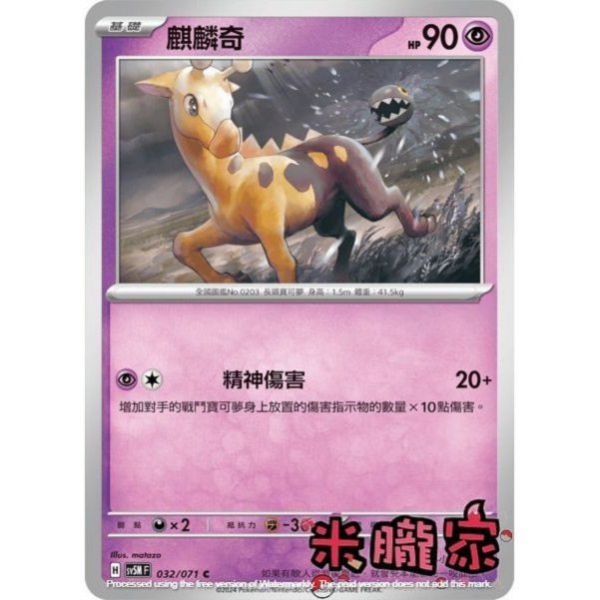 單卡販售 麒麟奇 SV5M 032/071 C 寶可夢中文卡牌 