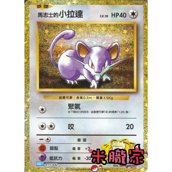 收藏單卡 馬志士的小拉達 classic CLK 015/032 寶可夢中文卡牌 