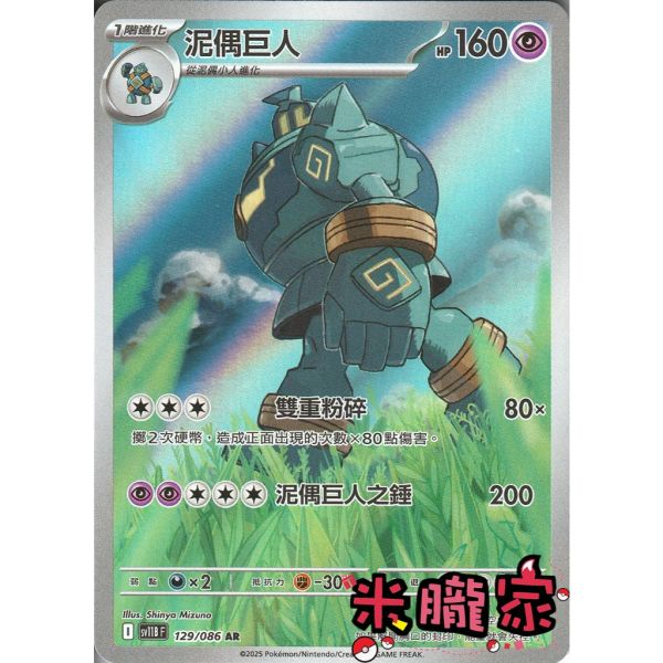 單卡販售 全圖 泥偶巨人 SV11B 129/086 AR 寶可夢中文卡牌 