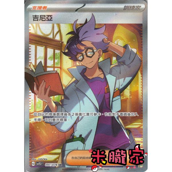單卡販售(支援者) 全圖 吉尼亞 SV1S 097/078 SR 寶可夢中文卡牌 
