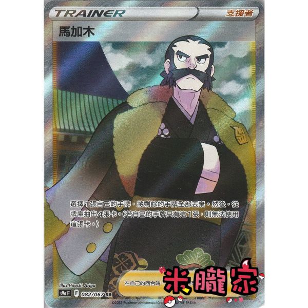 單卡販售(支援者) 全圖 馬加木 S9a 082/067 SR 寶可夢中文卡牌 