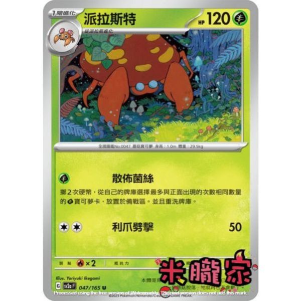 單卡販售 派拉斯特 SV2a 047/165 U 寶可夢中文卡牌 