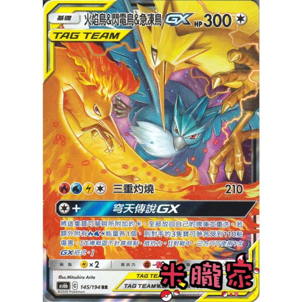 單卡販售 閃卡 火焰鳥&閃電鳥&急凍鳥GX AS6b 145/194 RR 寶可夢中文卡牌 