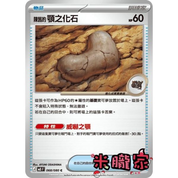 單卡販售(物品) 陳舊的顎之化石 M3 068/080 C 寶可夢中文卡牌 