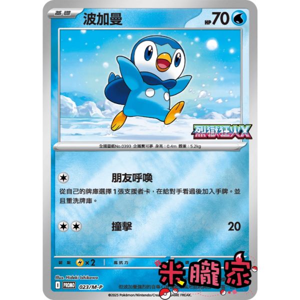 單卡販售 特典卡 波加曼 PROMO 023/M-P 寶可夢中文卡牌 