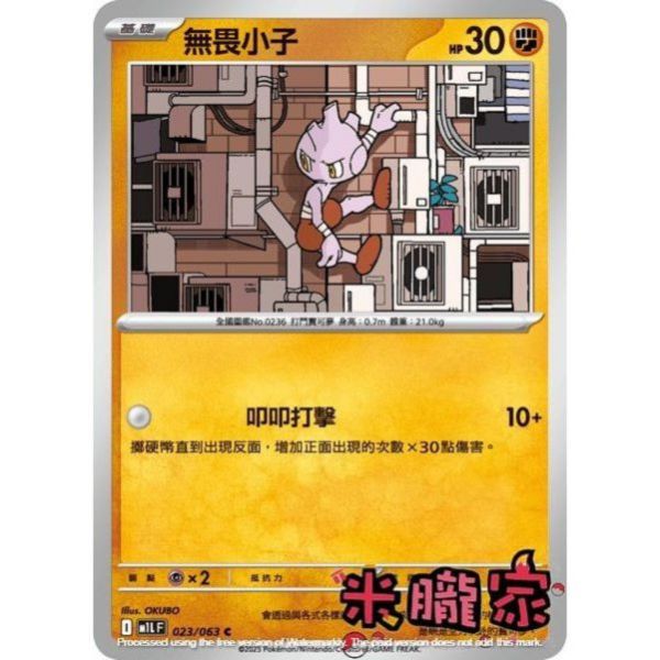 單卡販售 無畏小子 M1L 023/063 C 寶可夢中文卡牌 