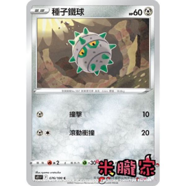 單卡販售 種子鐵球 S11 076/100 C 寶可夢中文卡牌 