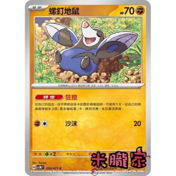 單卡販售 螺釘地鼠 SV5M 039/071 C 寶可夢中文卡牌 