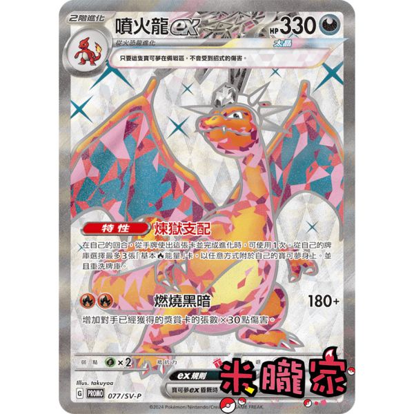 單卡販售 特典卡 噴火龍ex PROMO 077/SV-P 寶可夢中文卡牌 