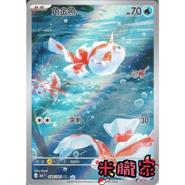 單卡販售 全圖 角金魚 M5 084/081 AR 寶可夢中文卡牌 