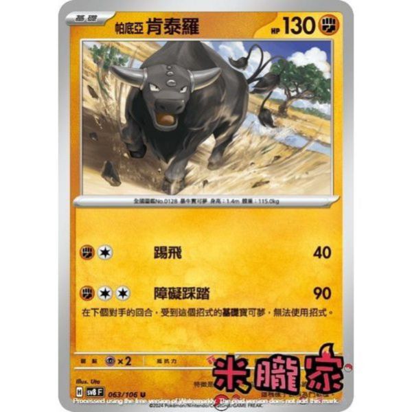 單卡販售 帕底亞肯泰羅 SV8 063/106 U 寶可夢中文卡牌 