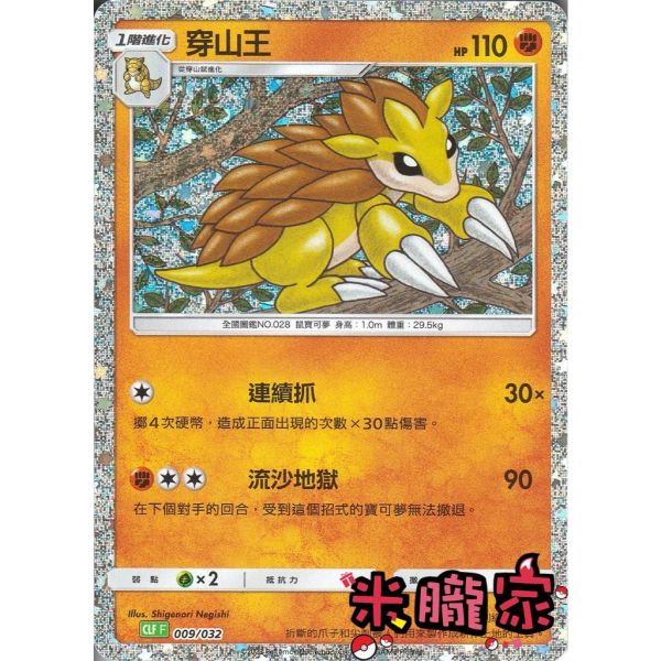 收藏單卡 穿山王 classic CLF 009/032 寶可夢中文卡牌 