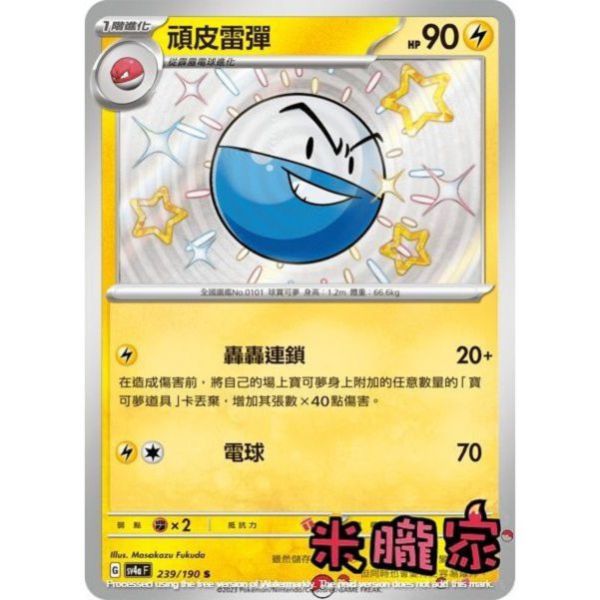 單卡販售 異色 頑皮雷彈 SV4a 239/190 S 寶可夢中文卡牌 