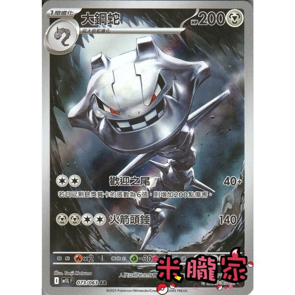 單卡販售 全圖 大鋼蛇 M1L 073/063 AR 寶可夢中文卡牌 