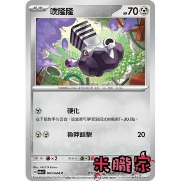 單卡販售 噗隆隆 SV6a 043/064 C 寶可夢中文卡牌 
