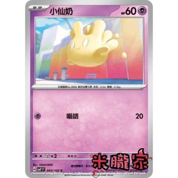 單卡販售 小仙奶 SV7 043/102 C 寶可夢中文卡牌 