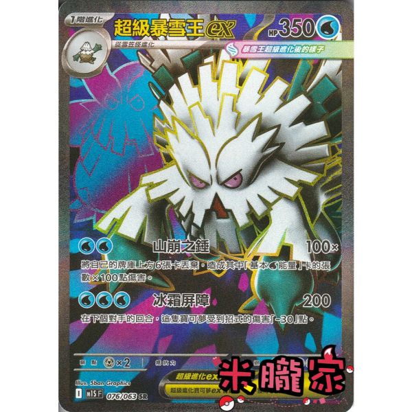 單卡販售 閃卡 超級暴雪王ex M1S 076/063 SR 寶可夢中文卡牌 