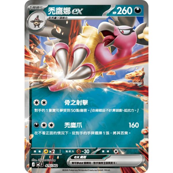 單卡販售 禿鷹娜ex MC 475/742 寶可夢中文卡牌 