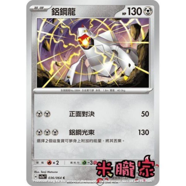 單卡販售 鋁鋼龍 SV7a 036/64 C 寶可夢中文卡牌 