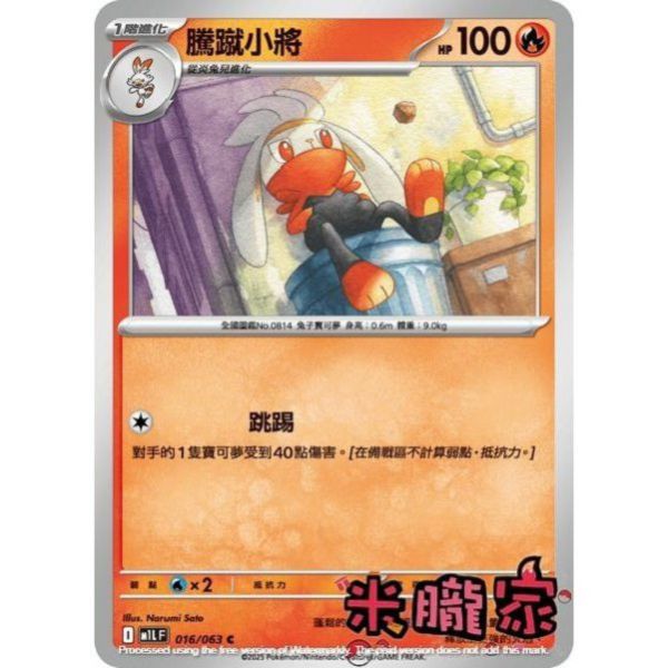 單卡販售 騰蹴小將 M1L 016/063 C 寶可夢中文卡牌 