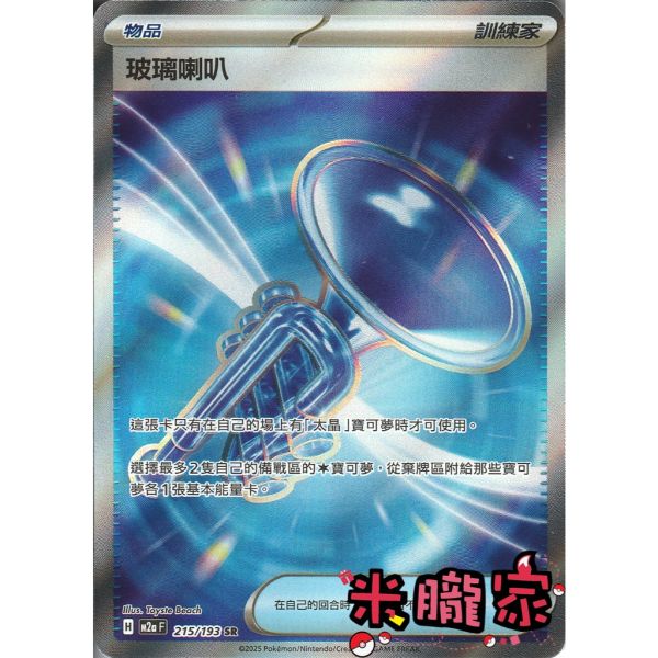 單卡販售(物品) 全圖 玻璃喇叭 M2a 215/193 SR 寶可夢中文卡牌 