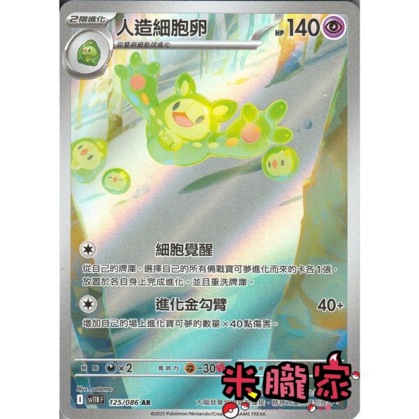 單卡販售 全圖 人造細胞卵 SV11B 125/086 AR 寶可夢中文卡牌 