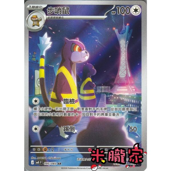 單卡販售 全圖 步哨鼠 M4 095/083 AR 寶可夢中文卡牌 