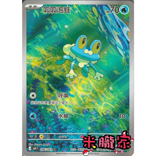 單卡販售 全圖 呱呱泡蛙 M4 086/083 AR 寶可夢中文卡牌 