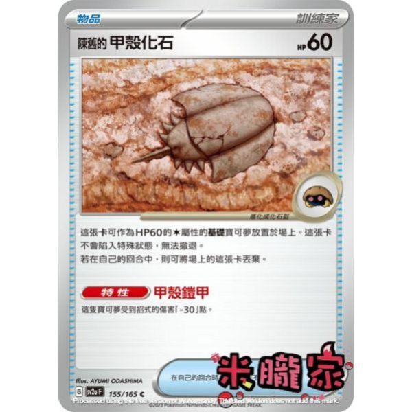 單卡販售(物品) 陳舊的甲殼化石 SV2a 155/165 C 寶可夢中文卡牌 