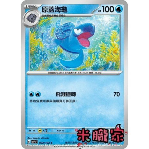單卡販售 原蓋海龜 SV7 022/102 C 寶可夢中文卡牌 