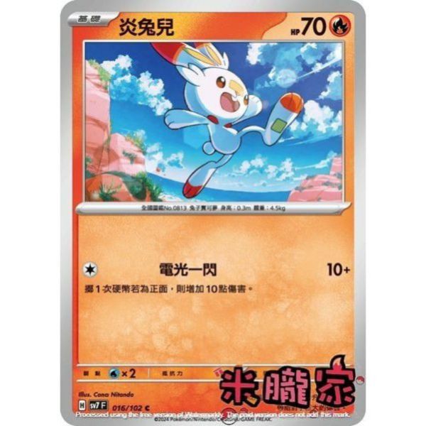 單卡販售 炎兔兒 SV7 016/102 C 寶可夢中文卡牌 