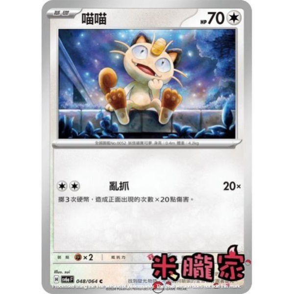 單卡販售 喵喵 SV6a 048/064 C 寶可夢中文卡牌 