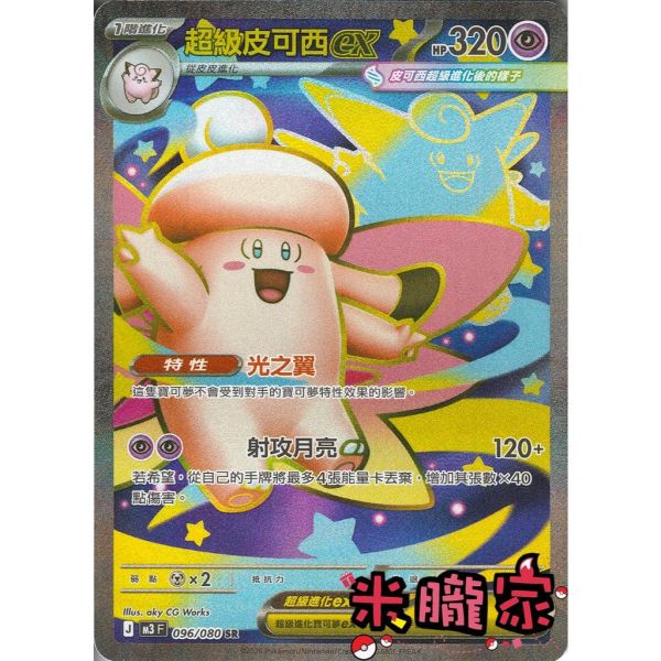 單卡販售 閃卡 超級皮可西ex M3 096/080 SR 寶可夢中文卡牌 