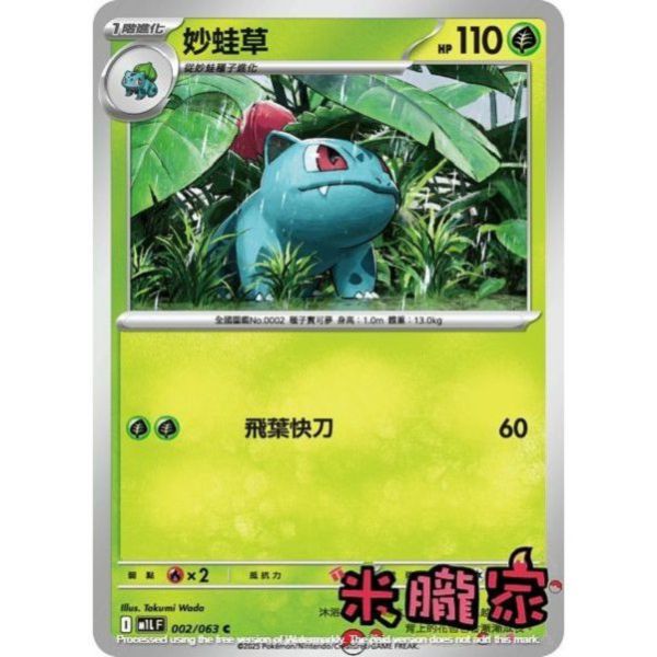 單卡販售 妙蛙草 M1L 002/063 C 寶可夢中文卡牌 