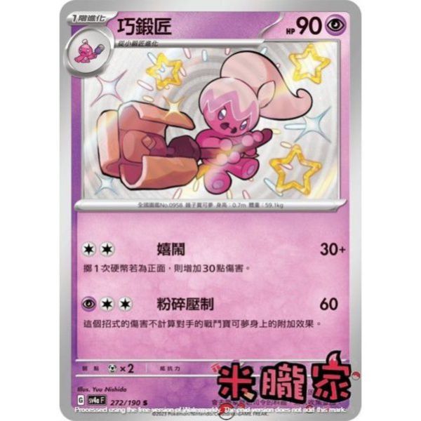 單卡販售 異色 巧鍛匠 SV4a 272/190 S 寶可夢中文卡牌 