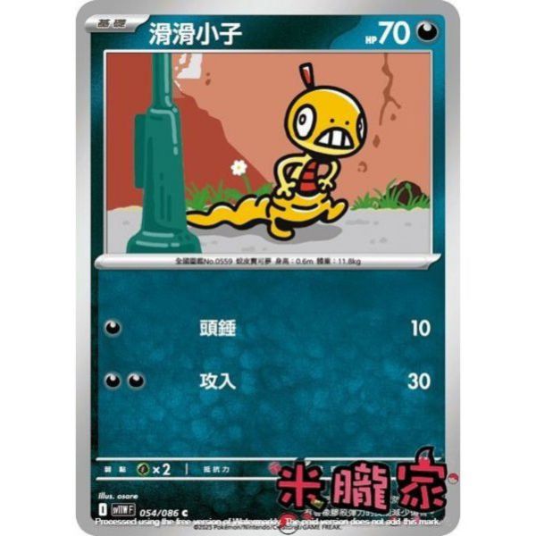 單卡販售 滑滑小子 SV11W 054/086 C 寶可夢中文卡牌 