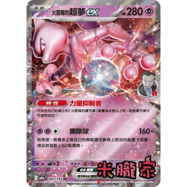 單卡販售 閃卡 火箭隊的超夢ex M2a 063/193 RR 寶可夢中文卡牌 