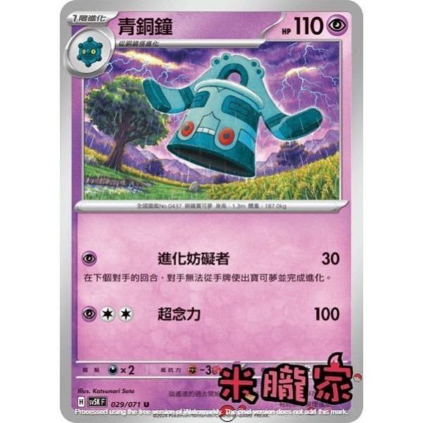 單卡販售 青銅鐘 SV5K 029/071 U 寶可夢中文卡牌 