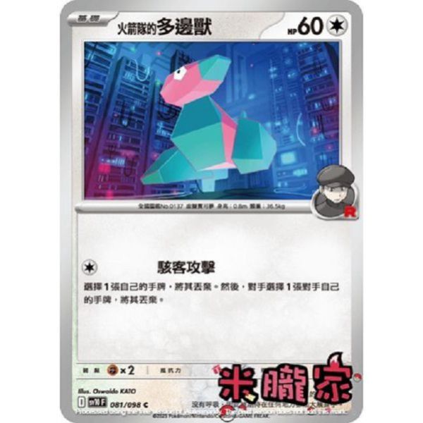 單卡販售 火箭隊的多邊獸 SV10 081/098 C 寶可夢中文卡牌 