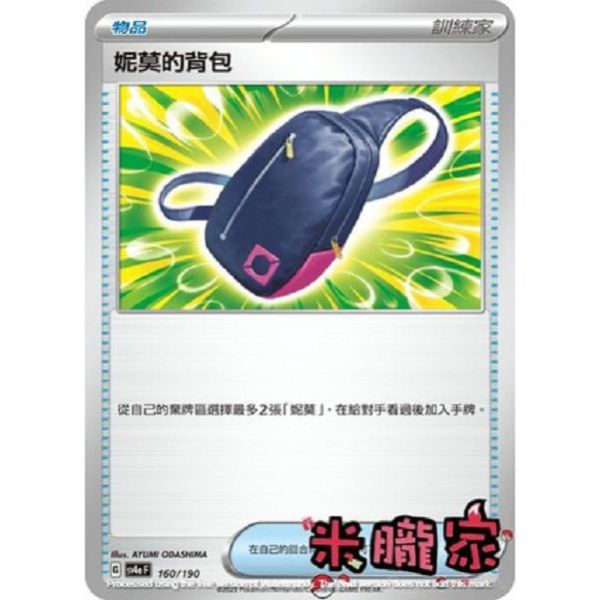 單卡販售 妮莫的背包 SV4a 160/190 寶可夢中文卡牌 