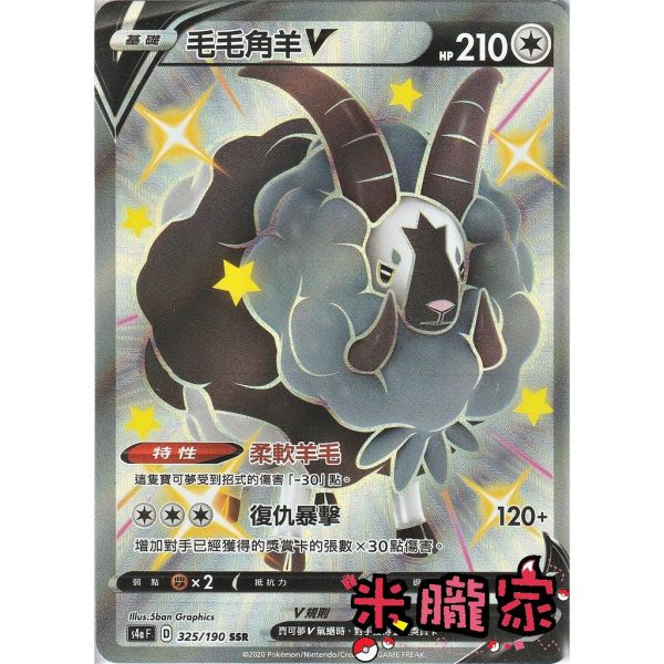 單卡販售 異色 毛毛角羊V S4a 325/190 SSR 寶可夢中文卡牌 