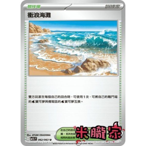 單卡販售(競技場) 衝浪海灘 M1S 062/063 U 寶可夢中文卡牌 