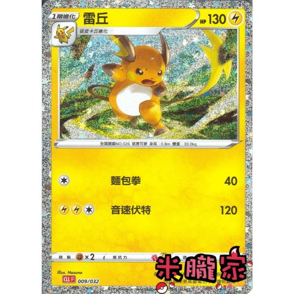 收藏單卡 雷丘 classic CLL 009/032 寶可夢中文卡牌 