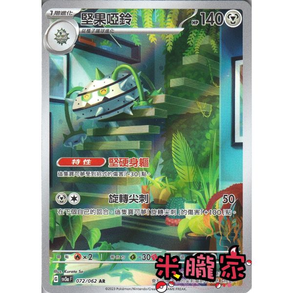 單卡販售 全圖 堅果啞鈴 SV3a 072/062 AR 寶可夢中文卡牌 