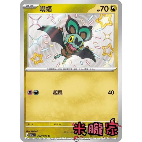 單卡販售 異色 嗡蝠 SV4a 302/190 S 寶可夢中文卡牌 