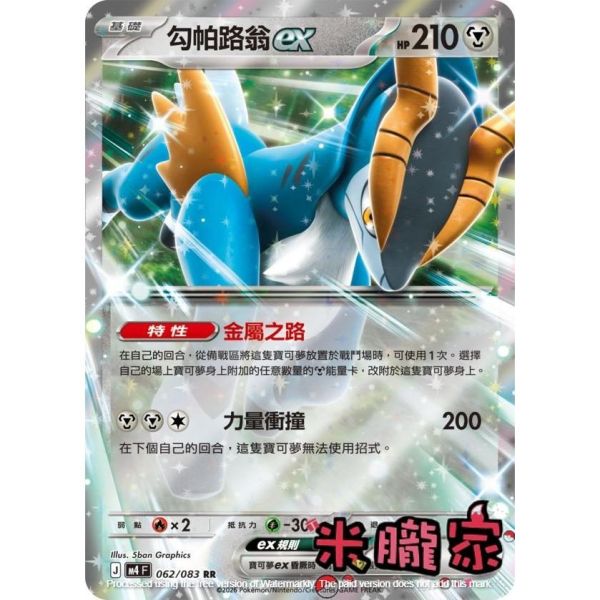 單卡販售 閃卡 勾帕路翁ex M4 062/083 RR 寶可夢中文卡牌 