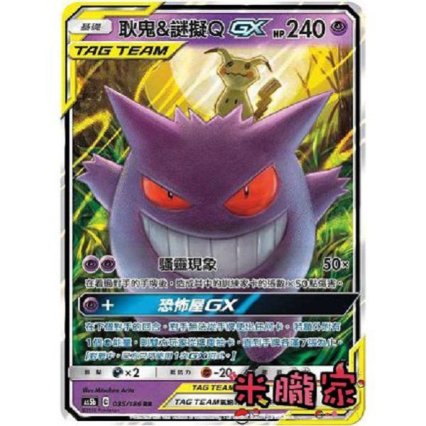 單卡販售 耿鬼&謎擬Q GX AS5b 035/186 RR 寶可夢中文卡牌 