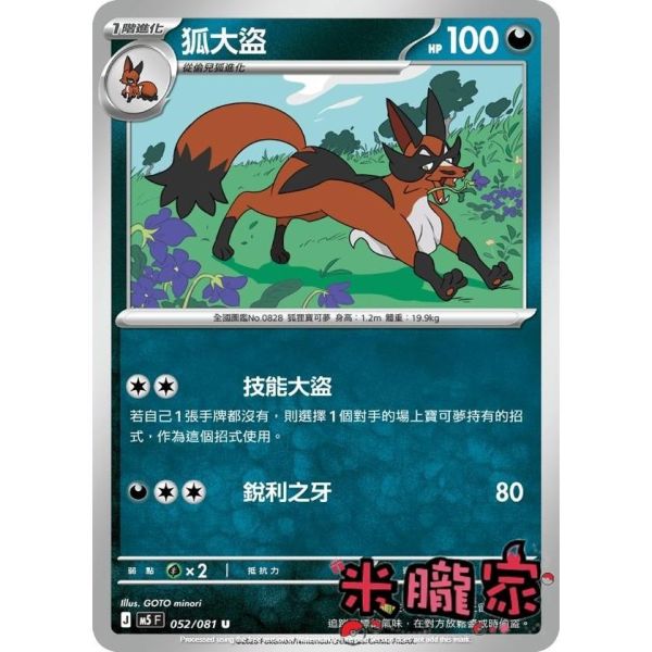 單卡販售 狐大盜 M5 052/081 U 寶可夢中文卡牌 